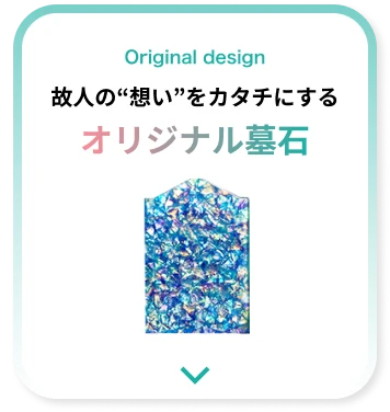 故人の“想い”をカタチにするオリジナル墓石
