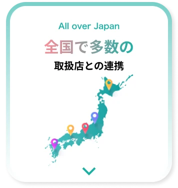 全国で多数の取扱店との連携