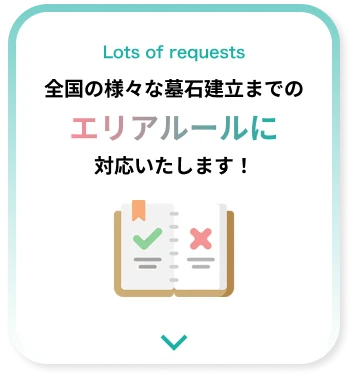 全国の様々な墓石建立までのエリアルールに対応いたします！