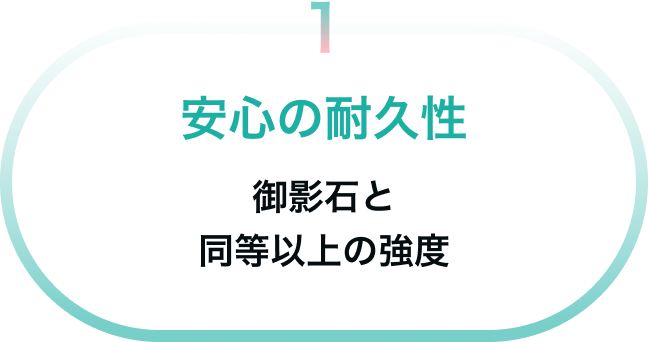 安心の耐久性