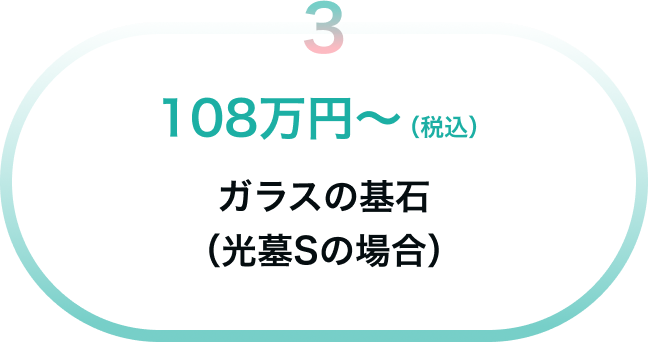 ガラスの基石（光墓Sの場合）108万円（税込）～